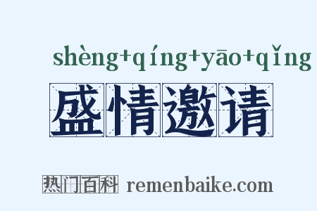 盛情邀请是什么意思的图片